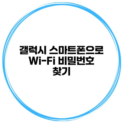 갤럭시 스마트폰으로 Wi-Fi 비밀번호 찾기