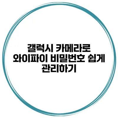 갤럭시 카메라로 와이파이 비밀번호 쉽게 관리하기