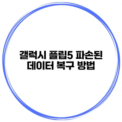 갤럭시 플립5 파손된 데이터 복구 방법