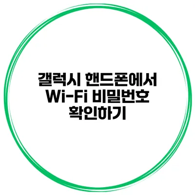 갤럭시 핸드폰에서 Wi-Fi 비밀번호 확인하기