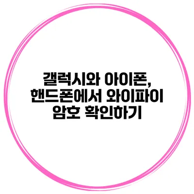 갤럭시와 아이폰, 핸드폰에서 와이파이 암호 확인하기