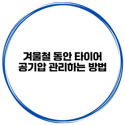 겨울철 동안 타이어 공기압 관리하는 방법
