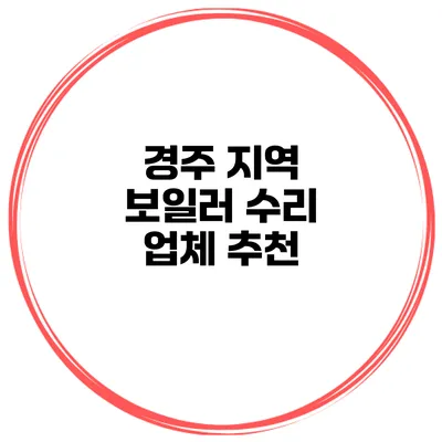 경주 지역 보일러 수리 업체 추천