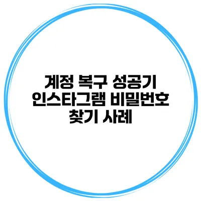 계정 복구 성공기 인스타그램 비밀번호 찾기 사례