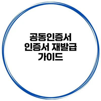 공동인증서 인증서 재발급 가이드