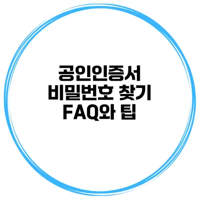 공인인증서 비밀번호 찾기 FAQ와 팁