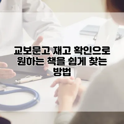 교보문고 재고 확인으로 원하는 책을 쉽게 찾는 방법