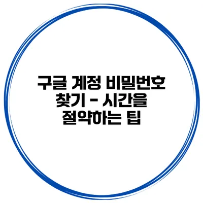 구글 계정 비밀번호 찾기 - 시간을 절약하는 팁