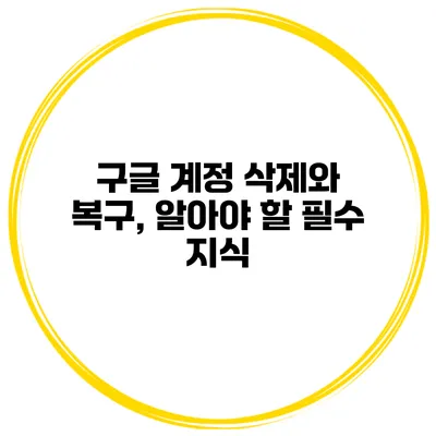 구글 계정 삭제와 복구, 알아야 할 필수 지식