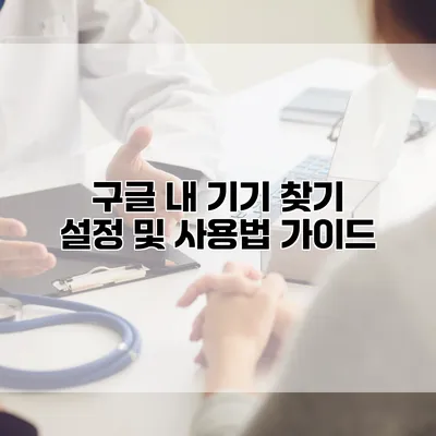 구글 내 기기 찾기 설정 및 사용법 가이드