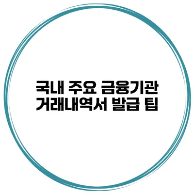 국내 주요 금융기관 거래내역서 발급 팁