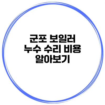 군포 보일러 누수 수리 비용 알아보기