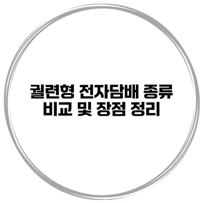궐련형 전자담배 종류 비교 및 장점 정리