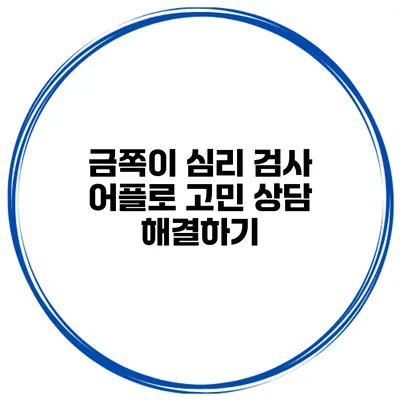 금쪽이 심리 검사 어플로 고민 상담 해결하기