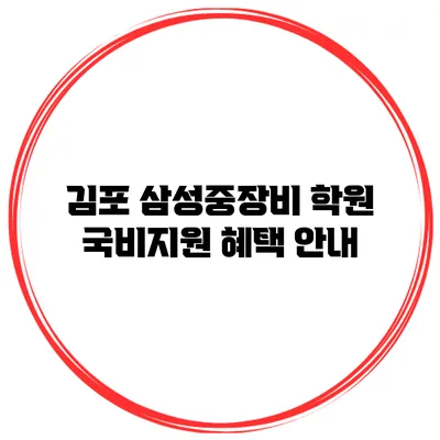 김포 삼성중장비 학원 국비지원 혜택 안내