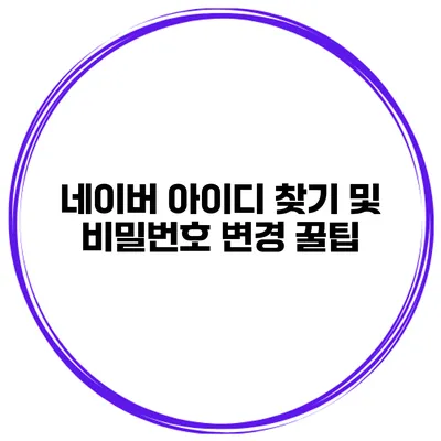 네이버 아이디 찾기 및 비밀번호 변경 꿀팁