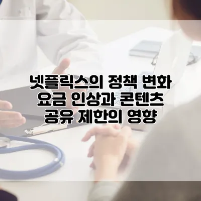 넷플릭스의 정책 변화: 요금 인상과 콘텐츠 공유 제한의 영향