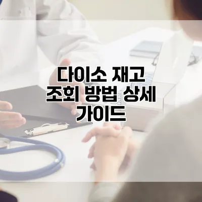 다이소 재고 조회 방법 상세 가이드