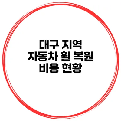 대구 지역 자동차 휠 복원 비용 현황
