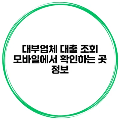 대부업체 대출 조회 모바일에서 확인하는 곳 정보