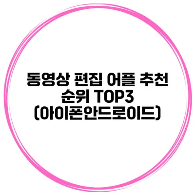 동영상 편집 어플 추천 순위 TOP3 (아이폰/안드로이드)
