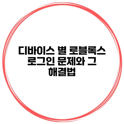 디바이스 별 로블록스 로그인 문제와 그 해결법