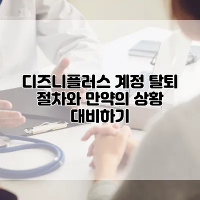 디즈니플러스 계정 탈퇴 절차와 만약의 상황 대비하기