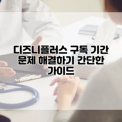 디즈니플러스 구독 기간 문제 해결하기: 간단한 가이드