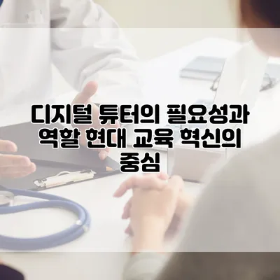 디지털 튜터의 필요성과 역할: 현대 교육 혁신의 중심