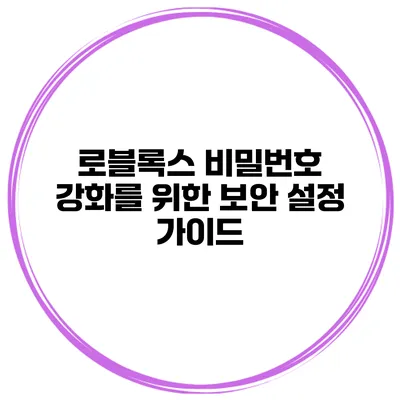 로블록스 비밀번호 강화를 위한 보안 설정 가이드