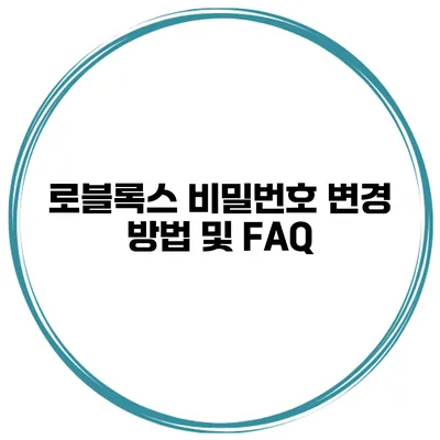로블록스 비밀번호 변경 방법 및 FAQ