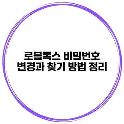 로블록스 비밀번호 변경과 찾기 방법 정리