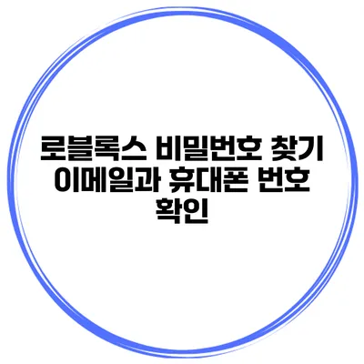 로블록스 비밀번호 찾기 이메일과 휴대폰 번호 확인