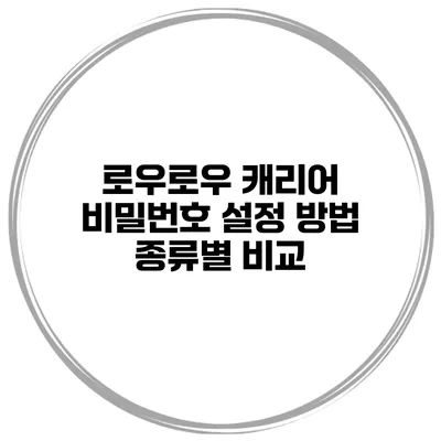 로우로우 캐리어 비밀번호 설정 방법 종류별 비교