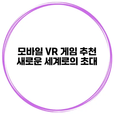 모바일 VR 게임 추천 새로운 세계로의 초대
