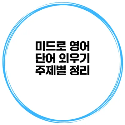 미드로 영어 단어 외우기 주제별 정리
