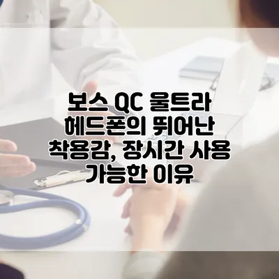 보스 QC 울트라 헤드폰의 뛰어난 착용감, 장시간 사용 가능한 이유