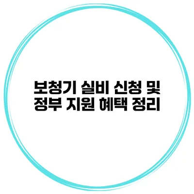보청기 실비 신청 및 정부 지원 혜택 정리