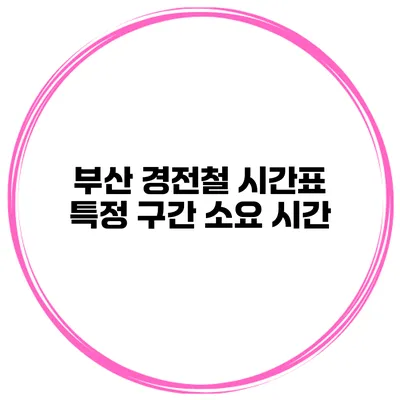 부산 경전철 시간표 특정 구간 소요 시간