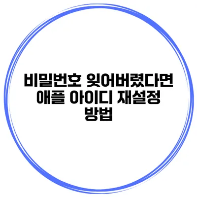 비밀번호 잊어버렸다면? 애플 아이디 재설정 방법
