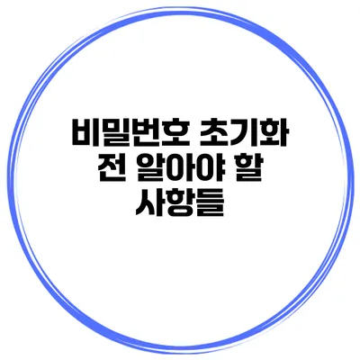 비밀번호 초기화 전 알아야 할 사항들