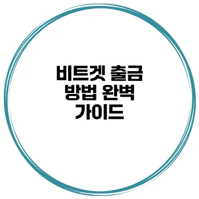 비트겟 출금 방법 완벽 가이드