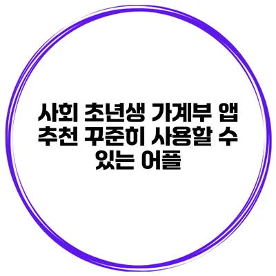 사회 초년생 가계부 앱 추천 꾸준히 사용할 수 있는 어플