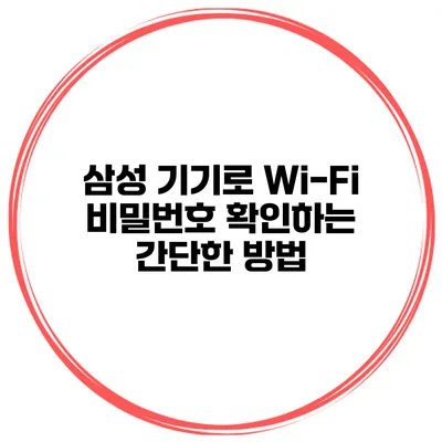 삼성 기기로 Wi-Fi 비밀번호 확인하는 간단한 방법