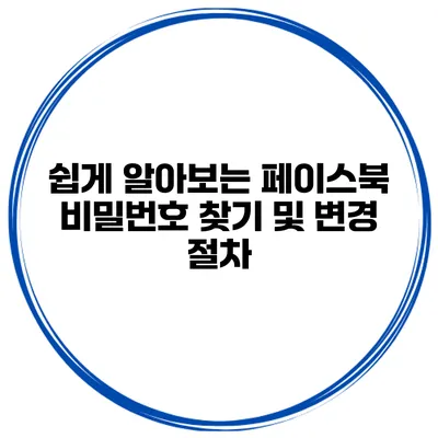 쉽게 알아보는 페이스북 비밀번호 찾기 및 변경 절차
