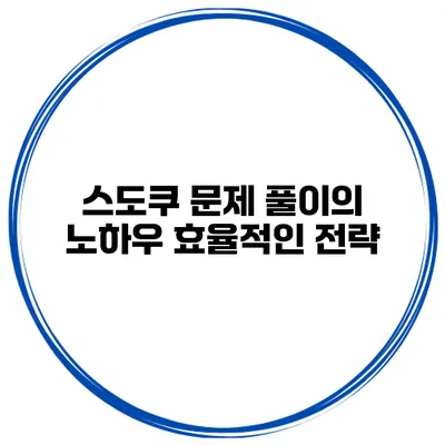 스도쿠 문제 풀이의 노하우 효율적인 전략