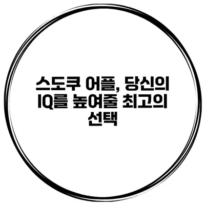 스도쿠 어플, 당신의 IQ를 높여줄 최고의 선택