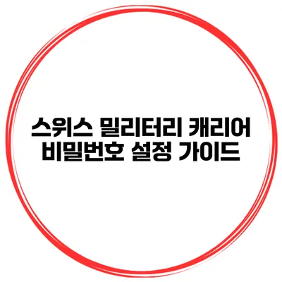 스위스 밀리터리 캐리어 비밀번호 설정 가이드
