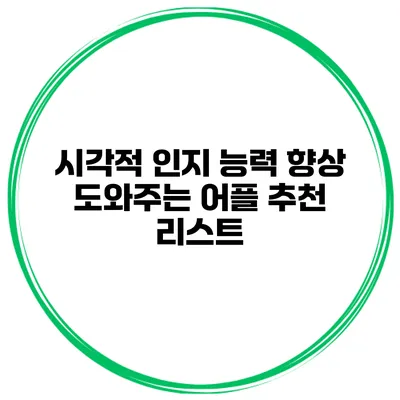 시각적 인지 능력 향상 도와주는 어플 추천 리스트