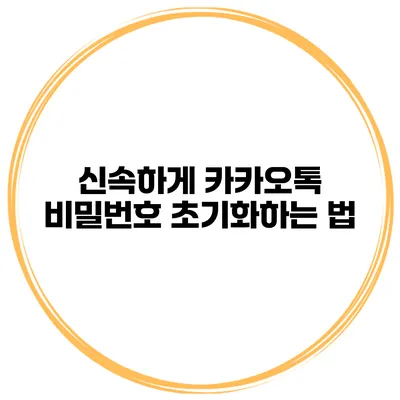 신속하게 카카오톡 비밀번호 초기화하는 법